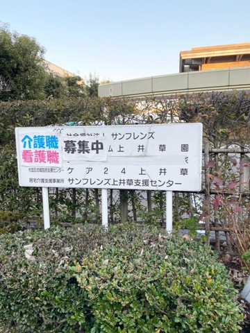 上井草園