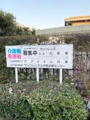 上井草園