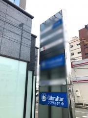 ジブラルタ生命保険株式会社　山口第一営業所