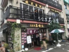 石田家食堂