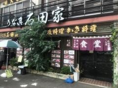 石田家食堂