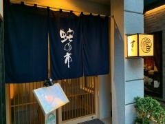 鮨処日本橋蛇の市　本店
