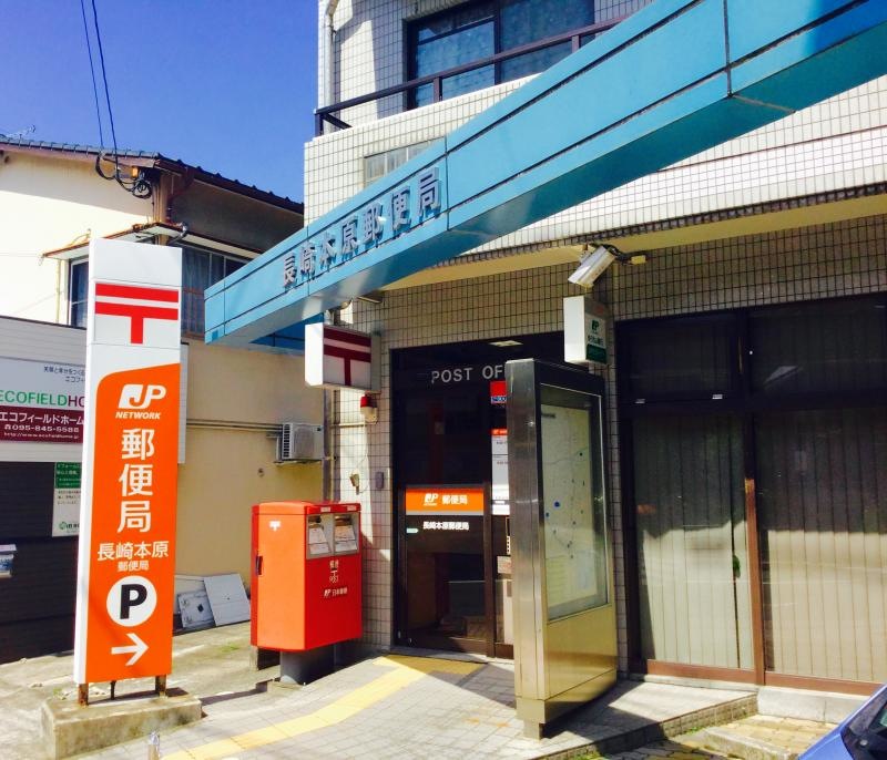 長崎本原郵便局