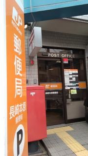 長崎本原郵便局