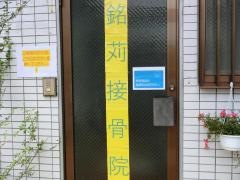 銘苅接骨院 めかる整体院