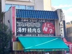 焼肉市場　湯野精肉店