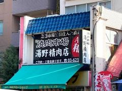焼肉市場　湯野精肉店