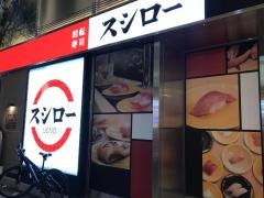 スシロー　上野店