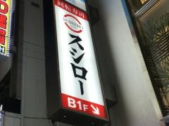 スシロー　上野店