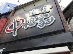 麺の蔵　中根家