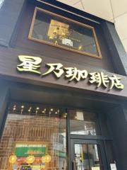 星乃珈琲店　仙台マーブルロード店