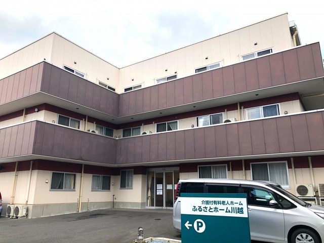 ふるさとホーム川越