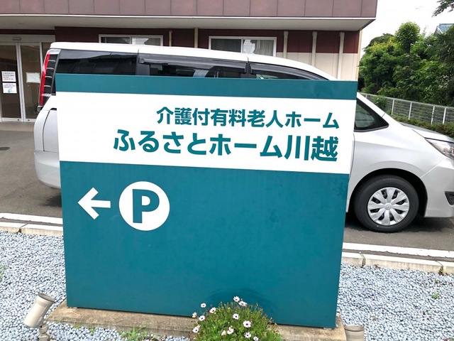 ふるさとホーム川越 看板