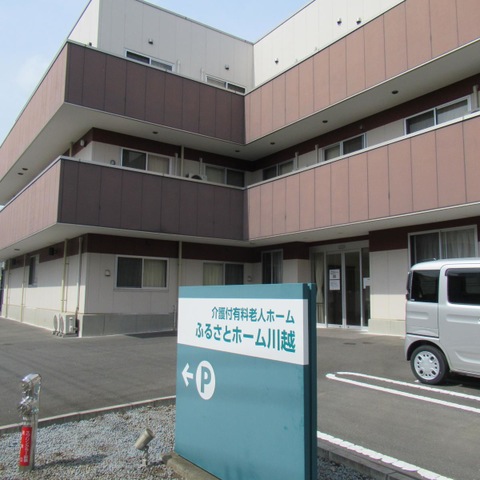 ふるさとホーム川越 施設外観