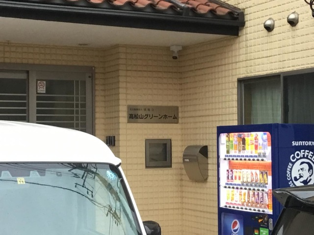 高松山グリーンホーム 施設外観