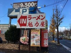 ラーメン魁力屋　吉祥院店