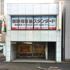 個別指導塾スタンダード　鶴舞教室