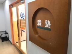 個別指導塾の森塾　蒲田校