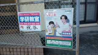 学研　祝谷教室