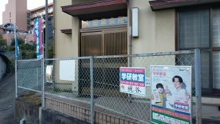 学研　祝谷教室