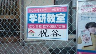 学研　祝谷教室