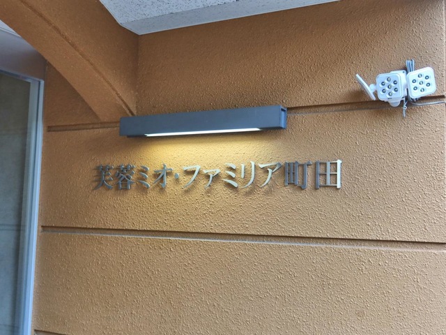 芙蓉ミオ・ファミリア町田