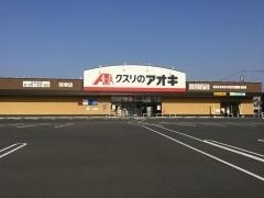 クスリのアオキ　羽津店