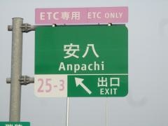 安八ＳＩＣ