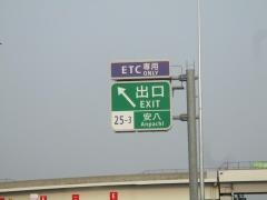 安八ＳＩＣ