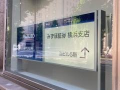 みずほ証券株式会社　横浜支店