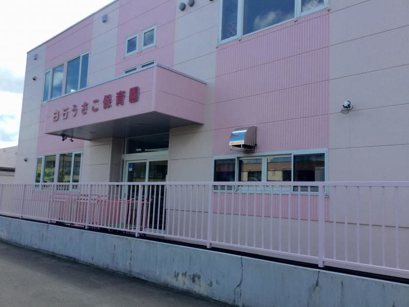 白石うさこ保育園