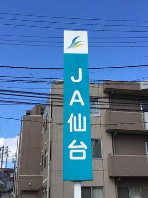 バンクマップ ｊａ仙台泉支店 仙台市泉区市名坂