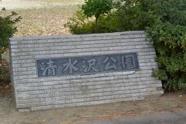 清水沢公園