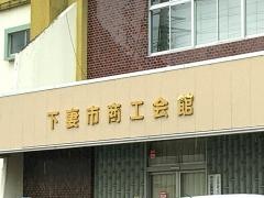 下妻市商工会館