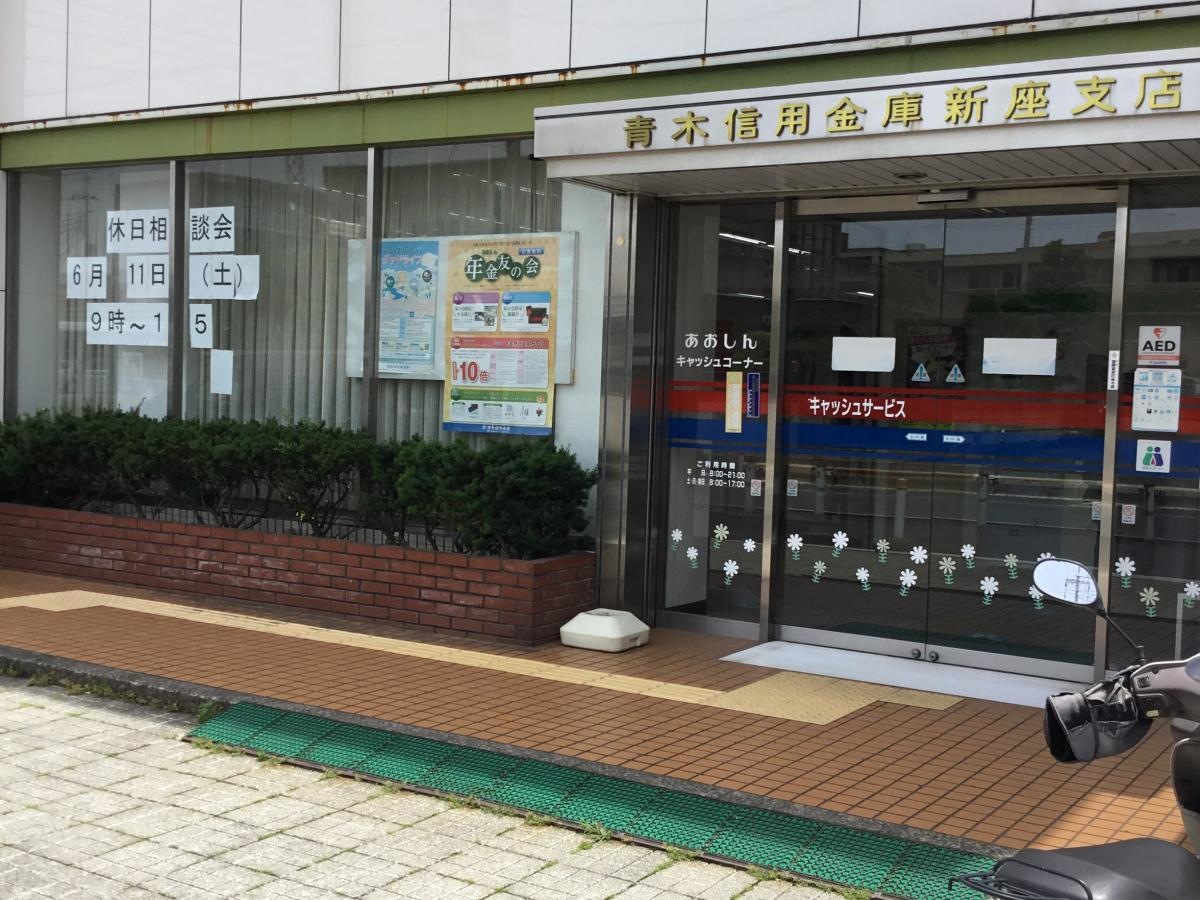 青木信用金庫新座支店