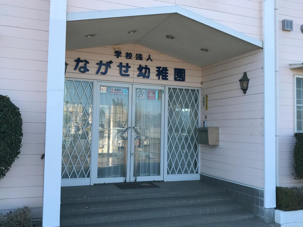 ながせ幼稚園