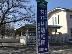 ながせ幼稚園