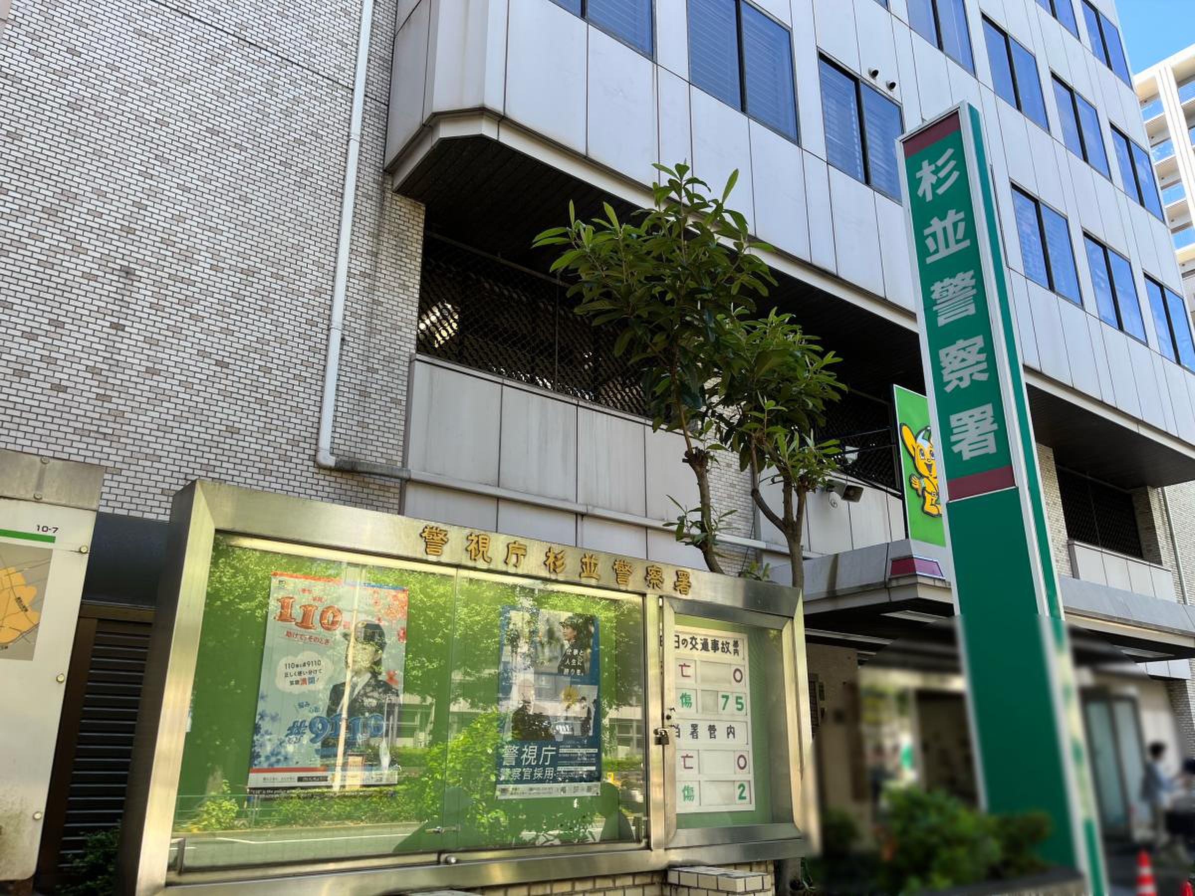 警視庁 荻窪 警察 署