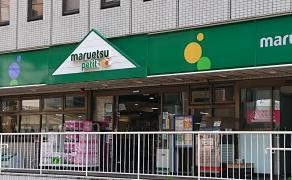 マルエツプチ　中野中央店