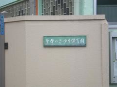 聖母のさゆり保育園