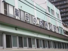 聖母のさゆり保育園