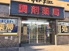 マツモトキヨシ　板橋帝京大前店