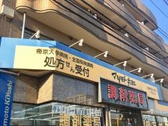 マツモトキヨシ　板橋帝京大前店
