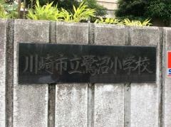 鷺沼小学校