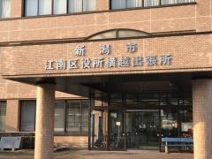 新潟市江南区役所横越出張所