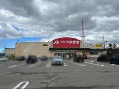 クスリのアオキ　押越店