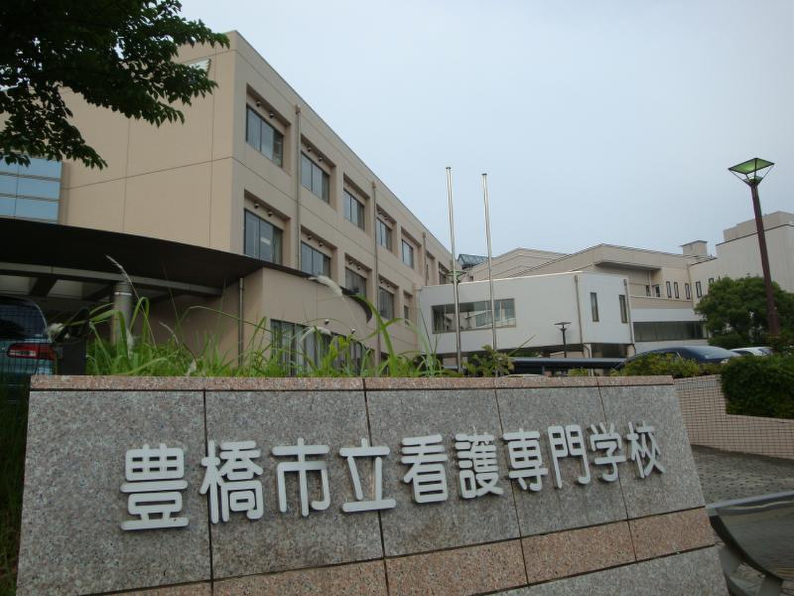 豊橋市立看護専門学校／ホームメイト