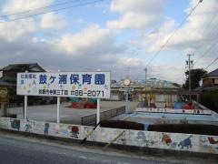 鼓ケ浦保育園