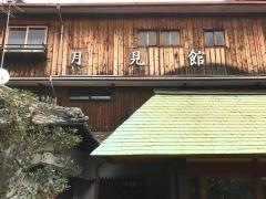 桃山温泉月見館
