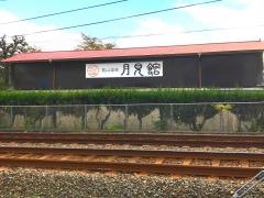 桃山温泉月見館